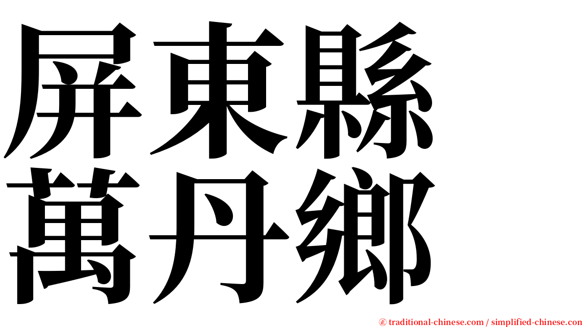 屏東縣　萬丹鄉 serif font